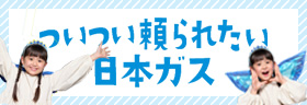 こんなことも日本ガス