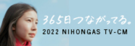 365日つながってる