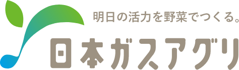 明日の活力を野菜でつくる。日本ガスアグリ