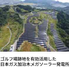 ゴルフ場跡地を有効活用した日本ガス加治木メガソーラー発電所