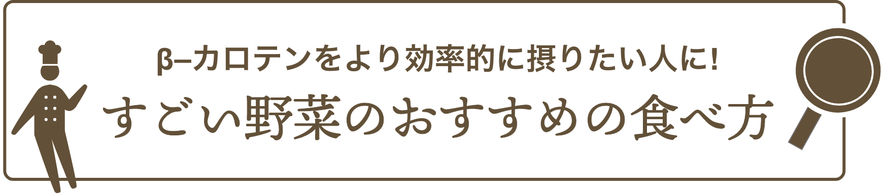 すごい野菜のおすすめの食べ方