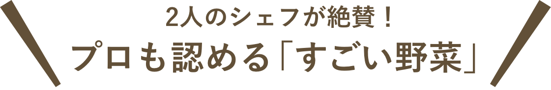 2人のシェフが絶賛！プロも認める「すごい野菜」